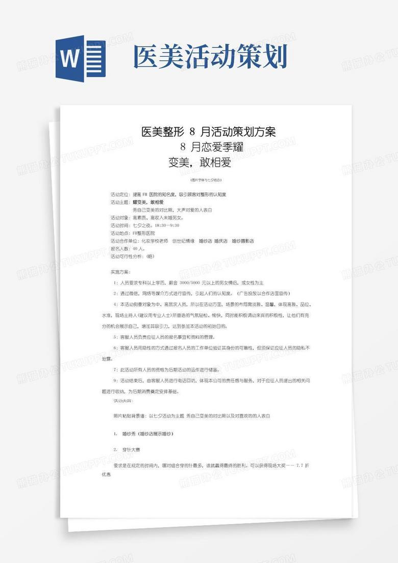 通用版医美整形8月活动策划方案-恋爱季