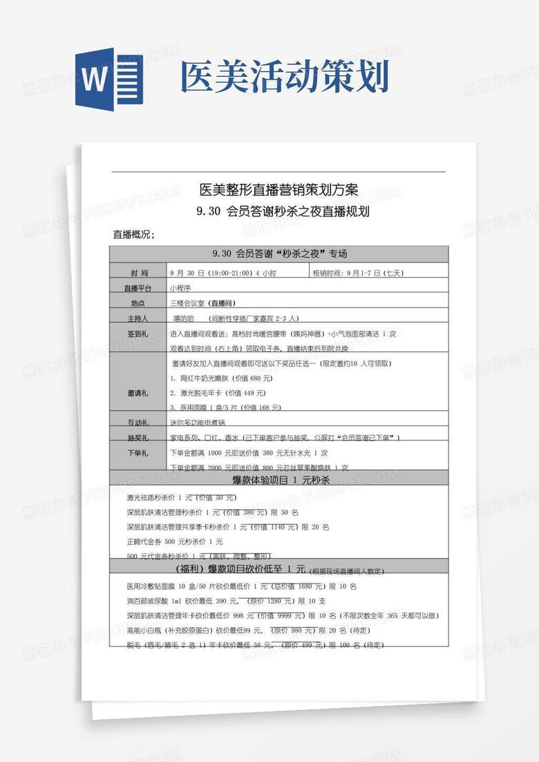 简易版医美整形直播营销策划方案