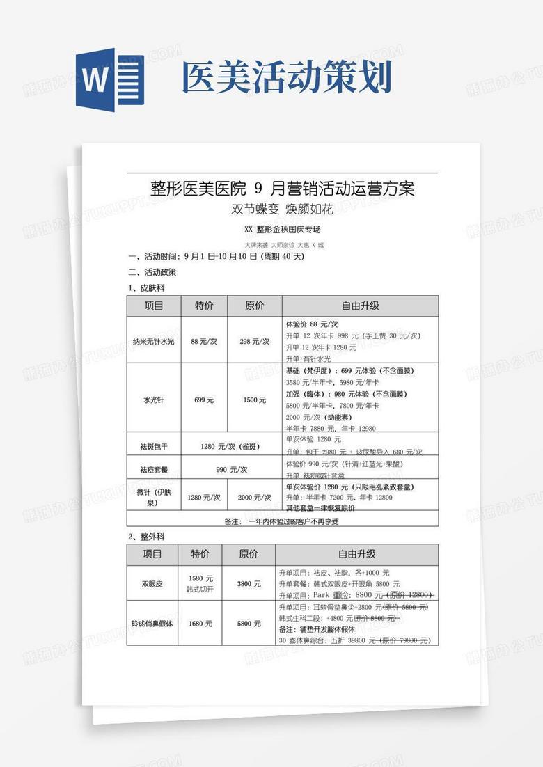大气版整形医美医院9月营销活动运营执行方案