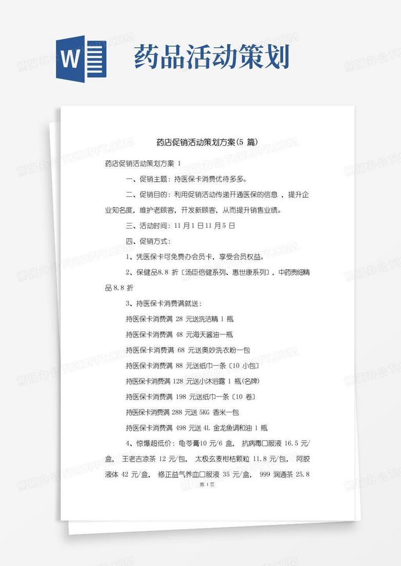 通用版药店促销活动策划方案(5篇)