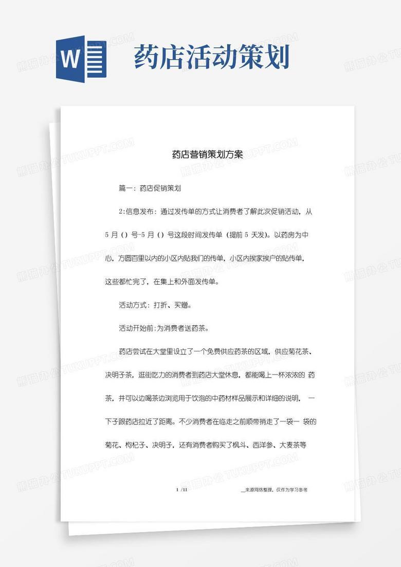 好用的药店营销策划方案