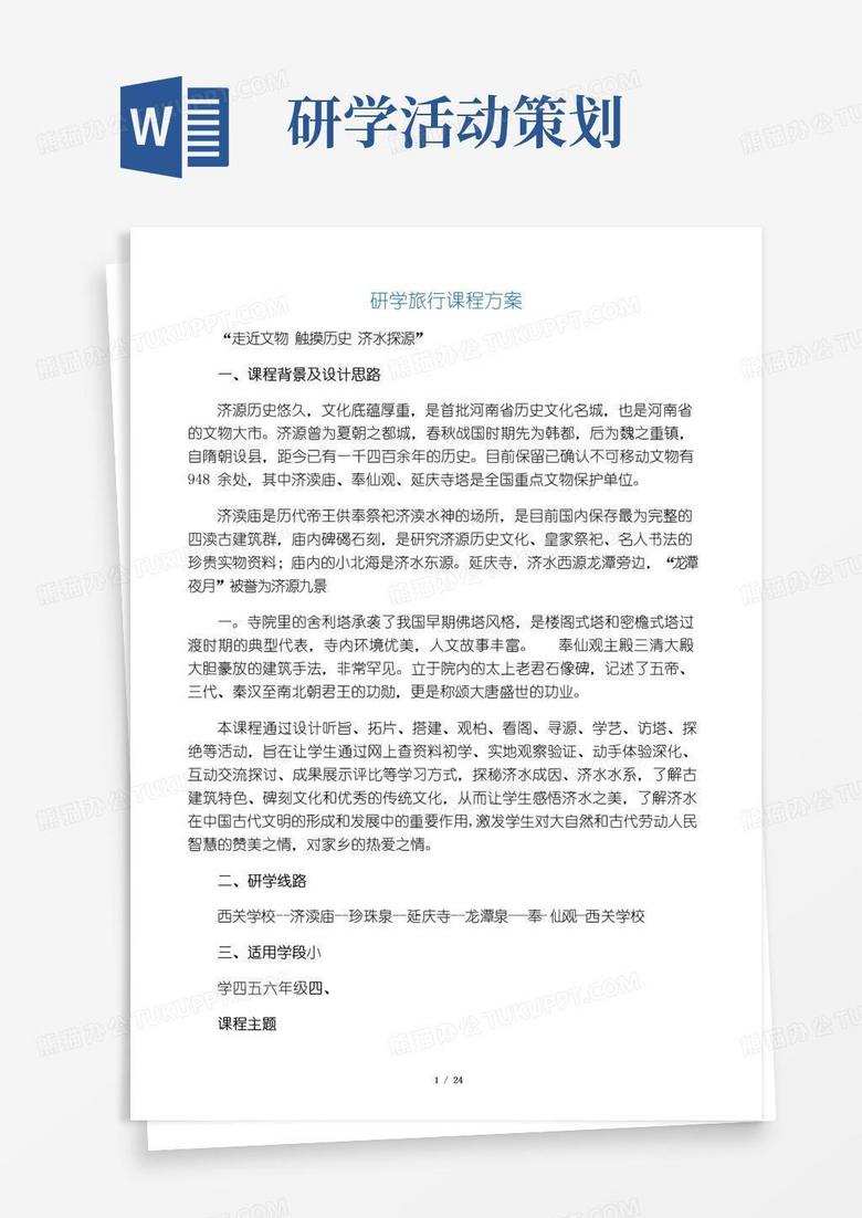 实用的研学旅行课程方案