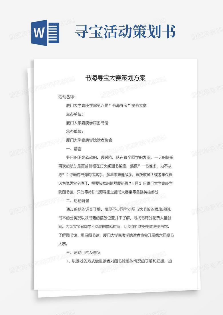 好用的书海寻宝大赛策划方案
