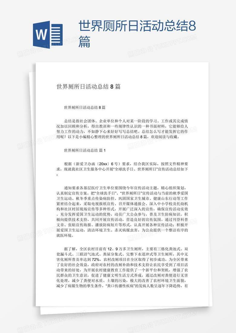 世界厕所日活动总结8篇