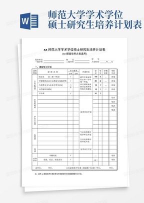 师范大学学术学位硕士研究生培养计划表-