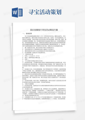 实用的深圳发展银行寻宝活动策划方案