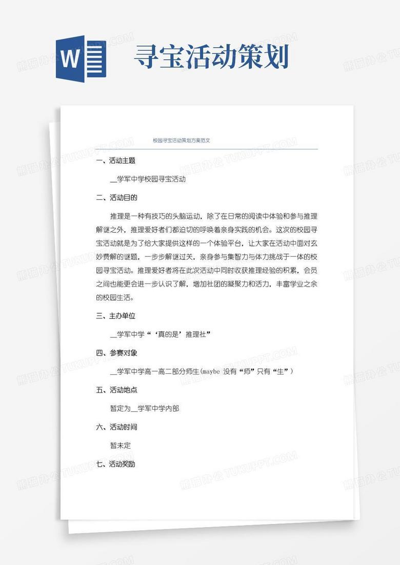 简易版校园寻宝活动策划方案范文