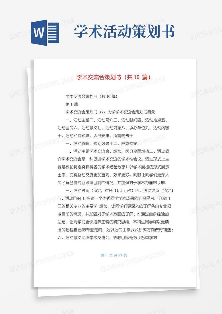 大气版学术交流会策划书(共10篇)