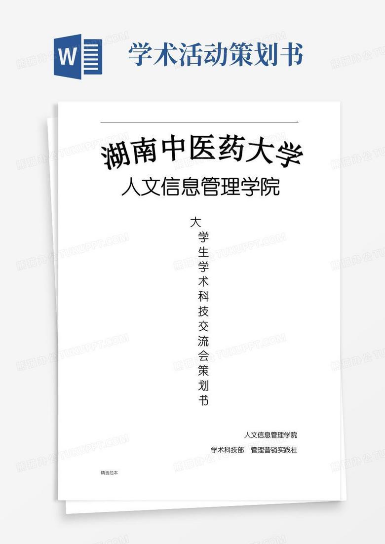 简易版学术交流会策划书