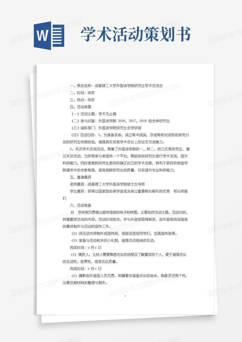 大气版研究生学术交流会策划书(最新)
