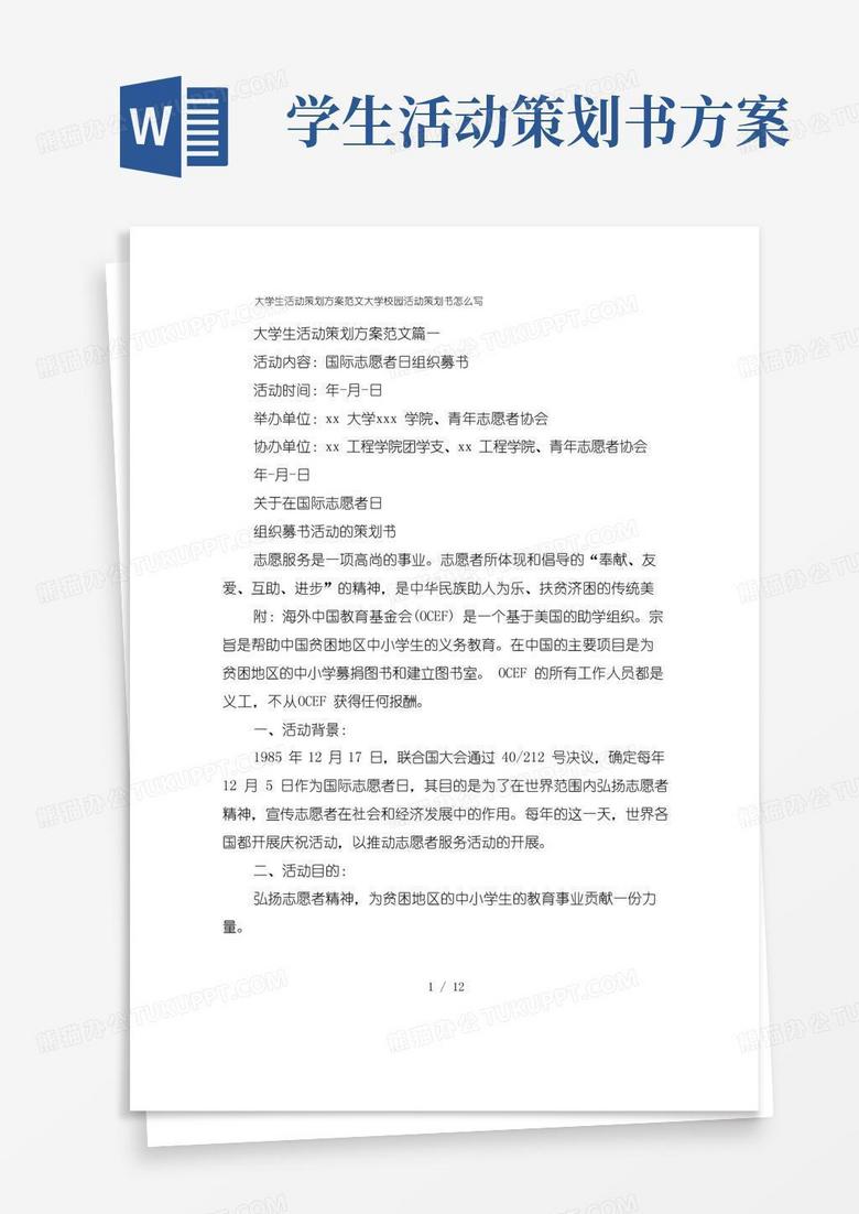 大气版大学生活动策划方案范文大学校园活动策划书怎么写