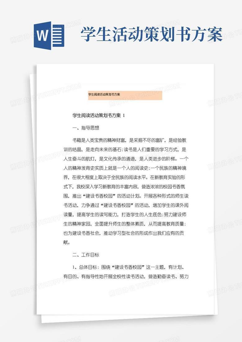 实用的学生阅读活动策划书方案