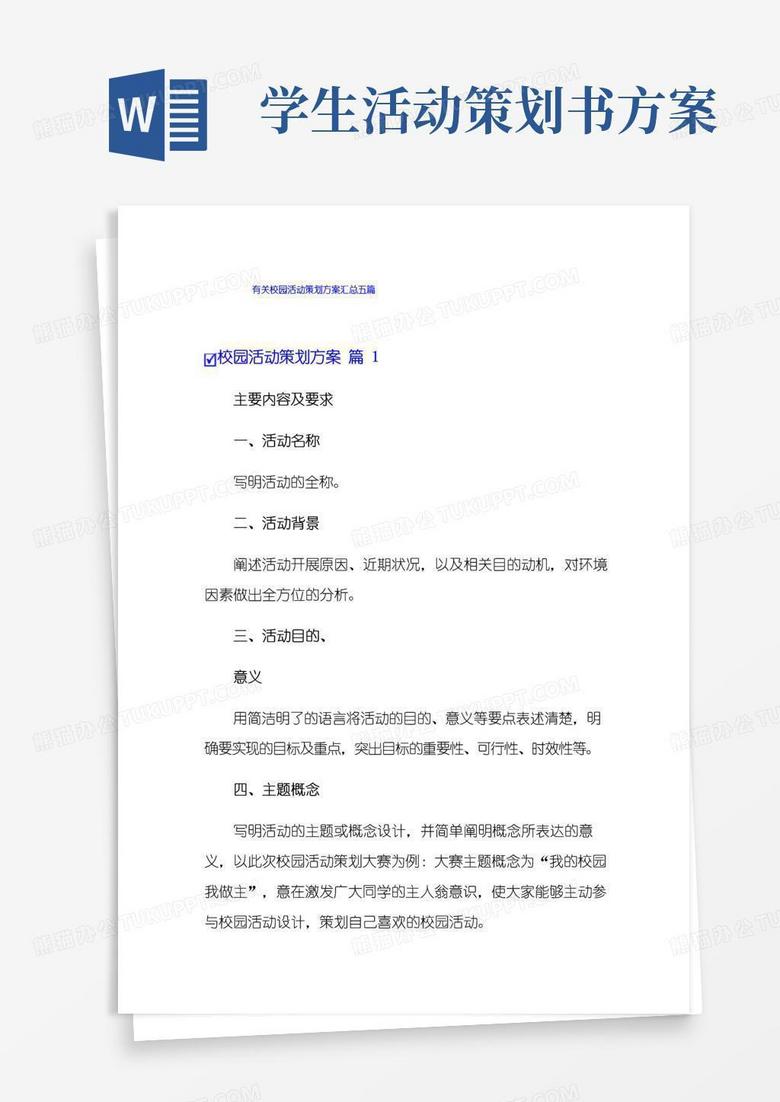 好用的有关校园活动策划方案汇总五篇