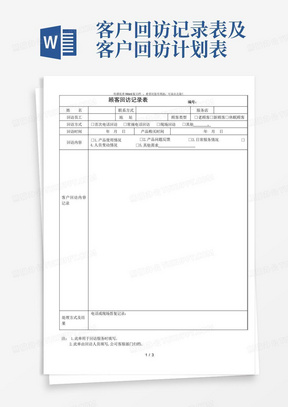 客户回访记录表及客户回访计划表-