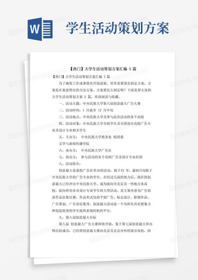 通用版大学生活动策划方案汇编5篇