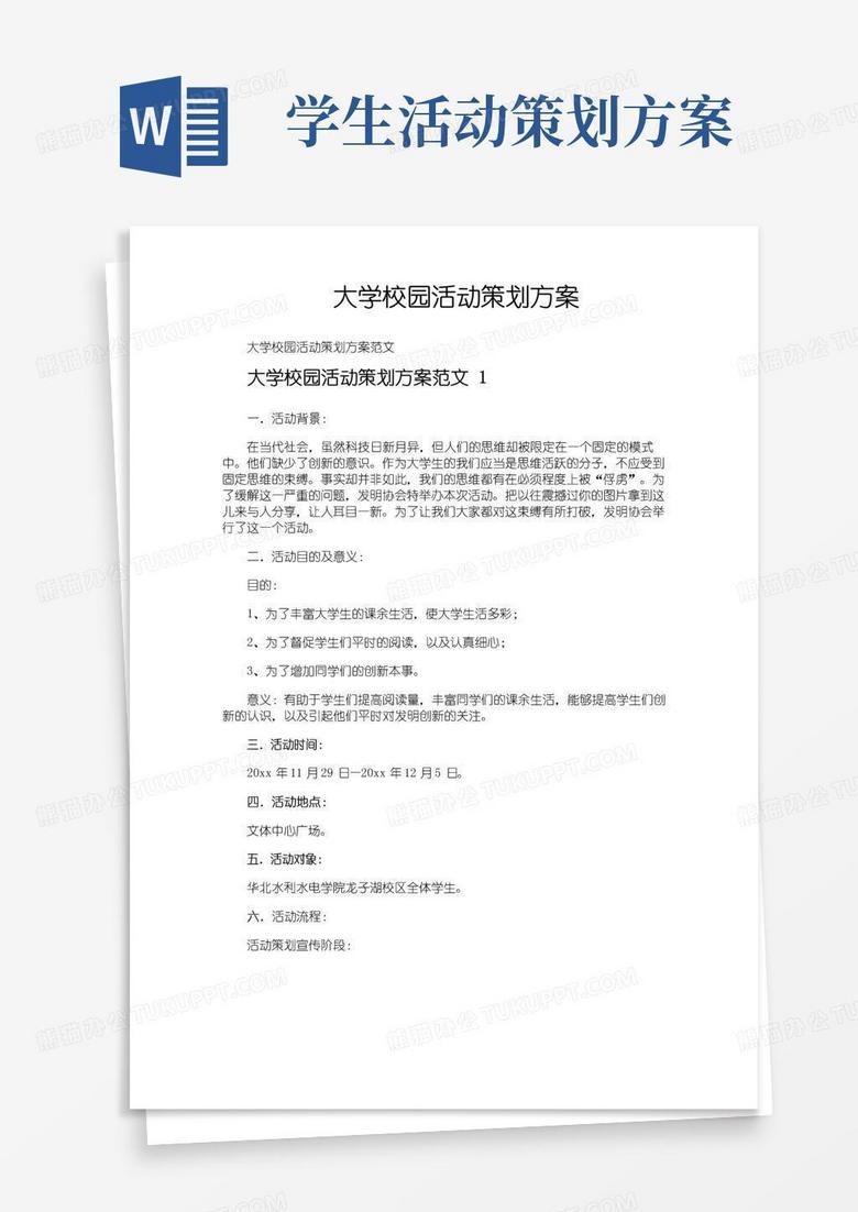大气版大学校园活动策划方案