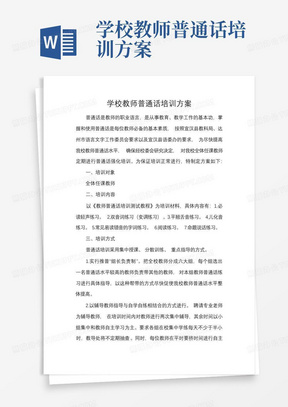 学校教师普通话培训方案-