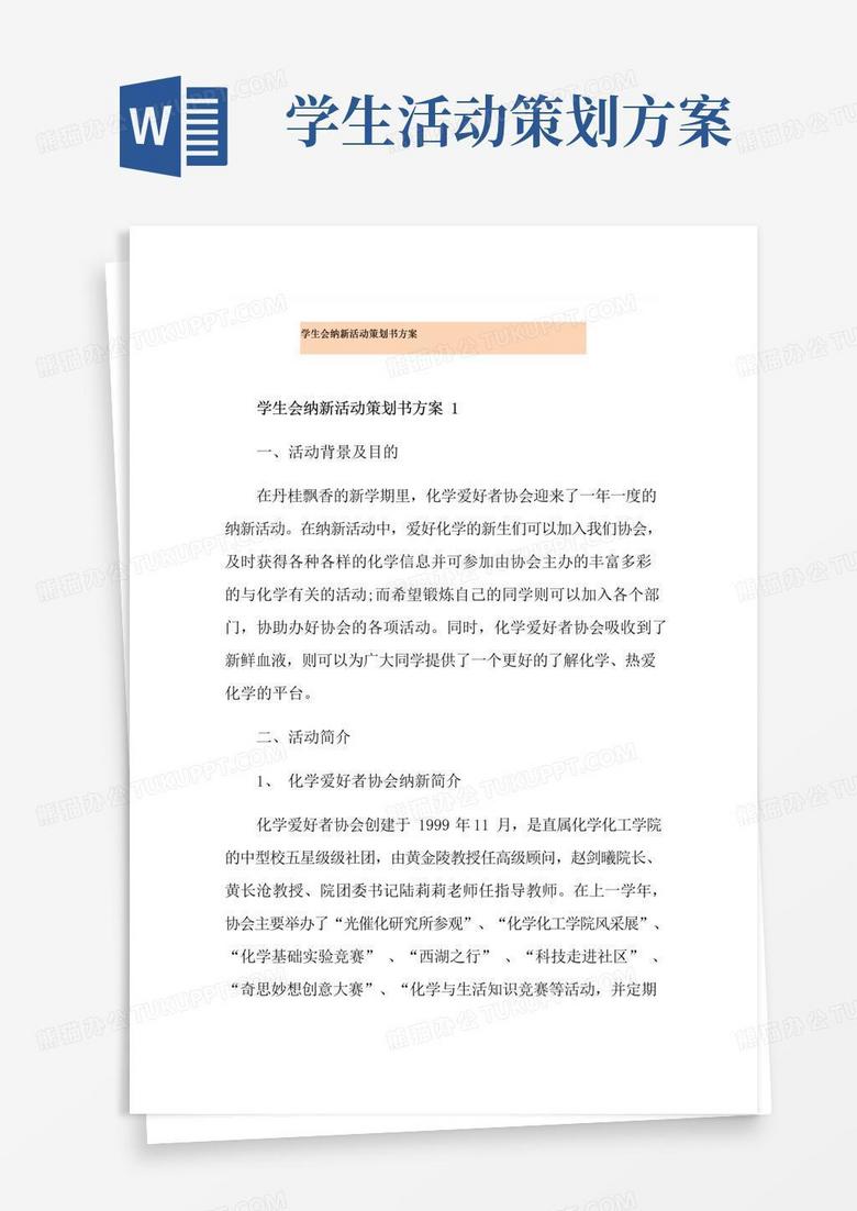 简易版学生会纳新活动策划书方案
