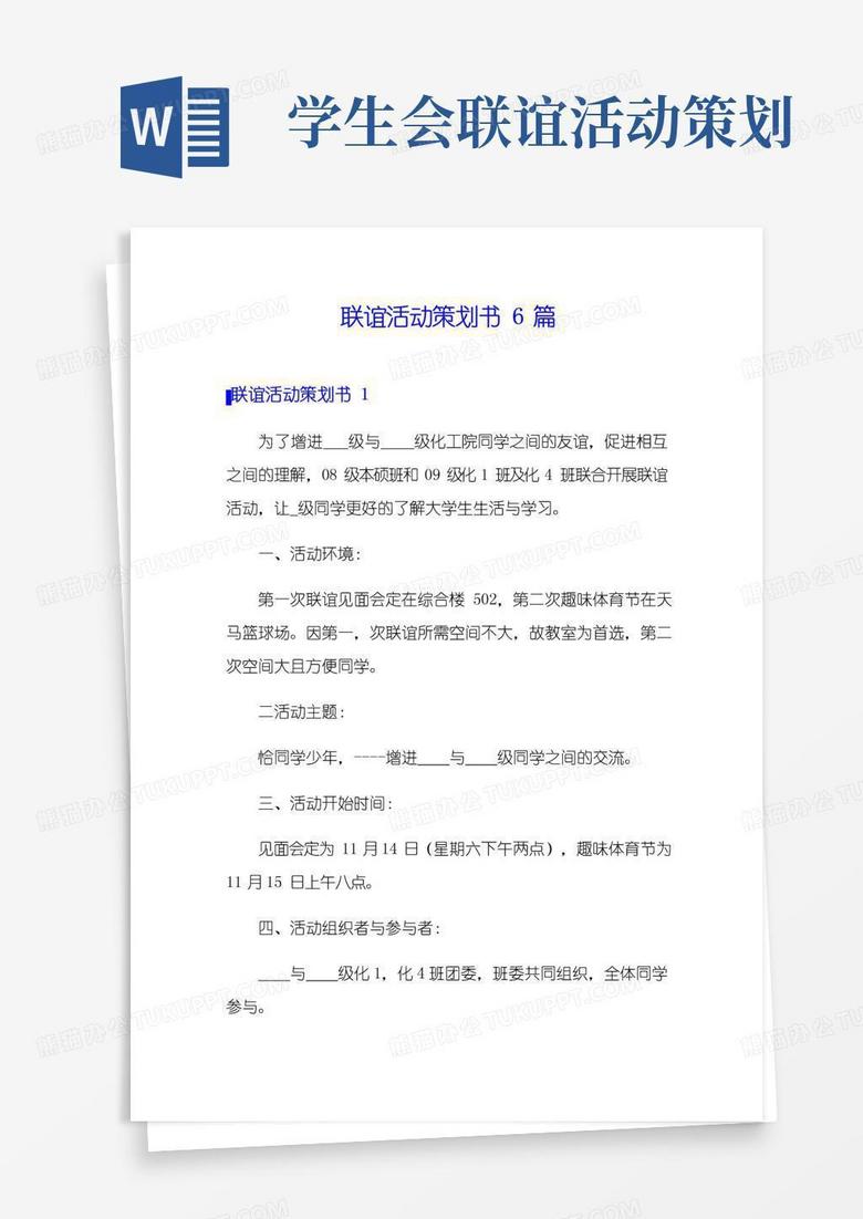 通用版联谊活动策划书6篇