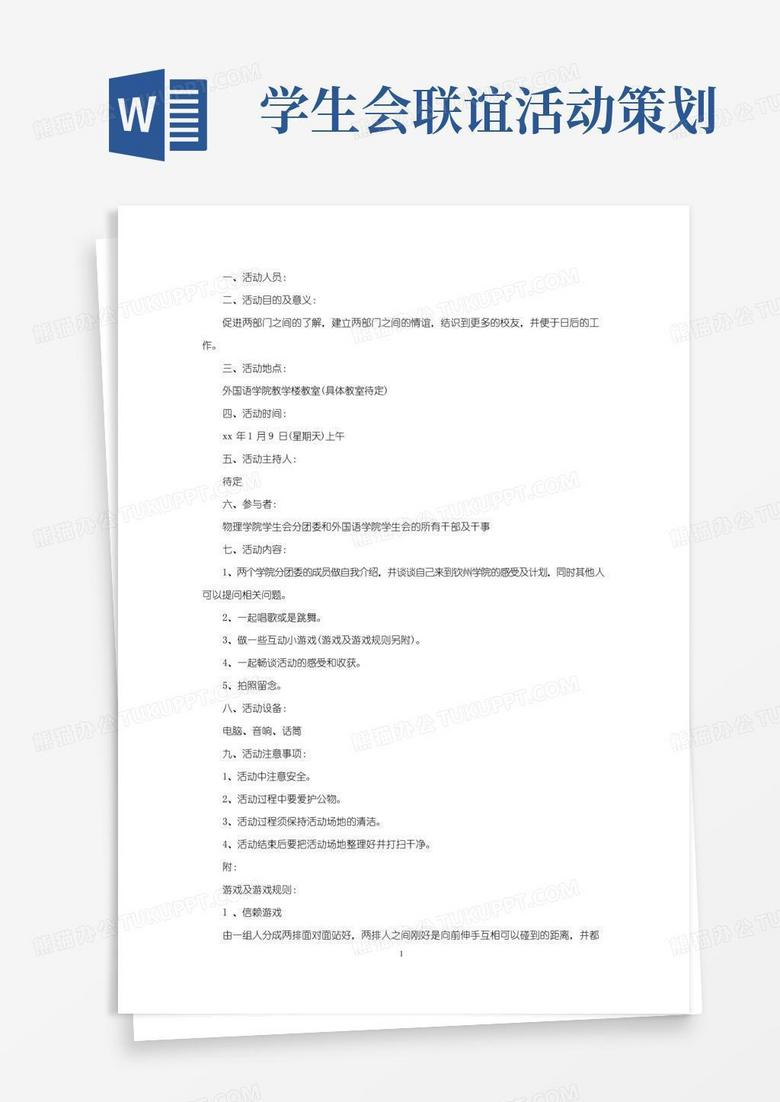 通用版团学部门联谊策划方案大全精选