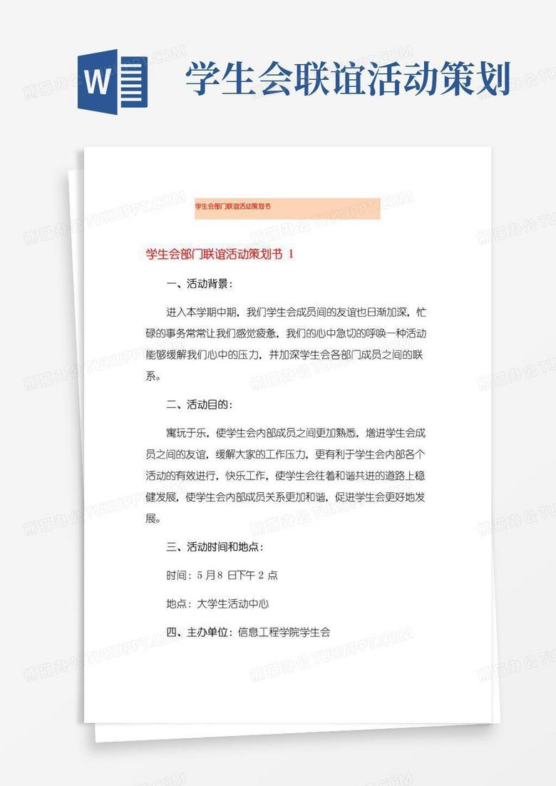 通用版学生会部门联谊活动策划书