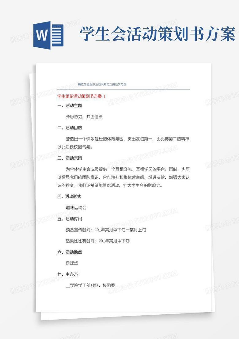 大气版精选学生组织活动策划书方案范文范例