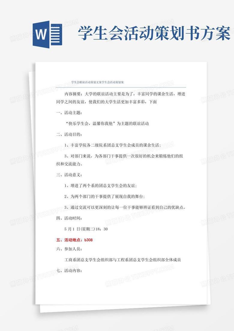 好用的学生会联谊活动策划文案学生会活动策划案