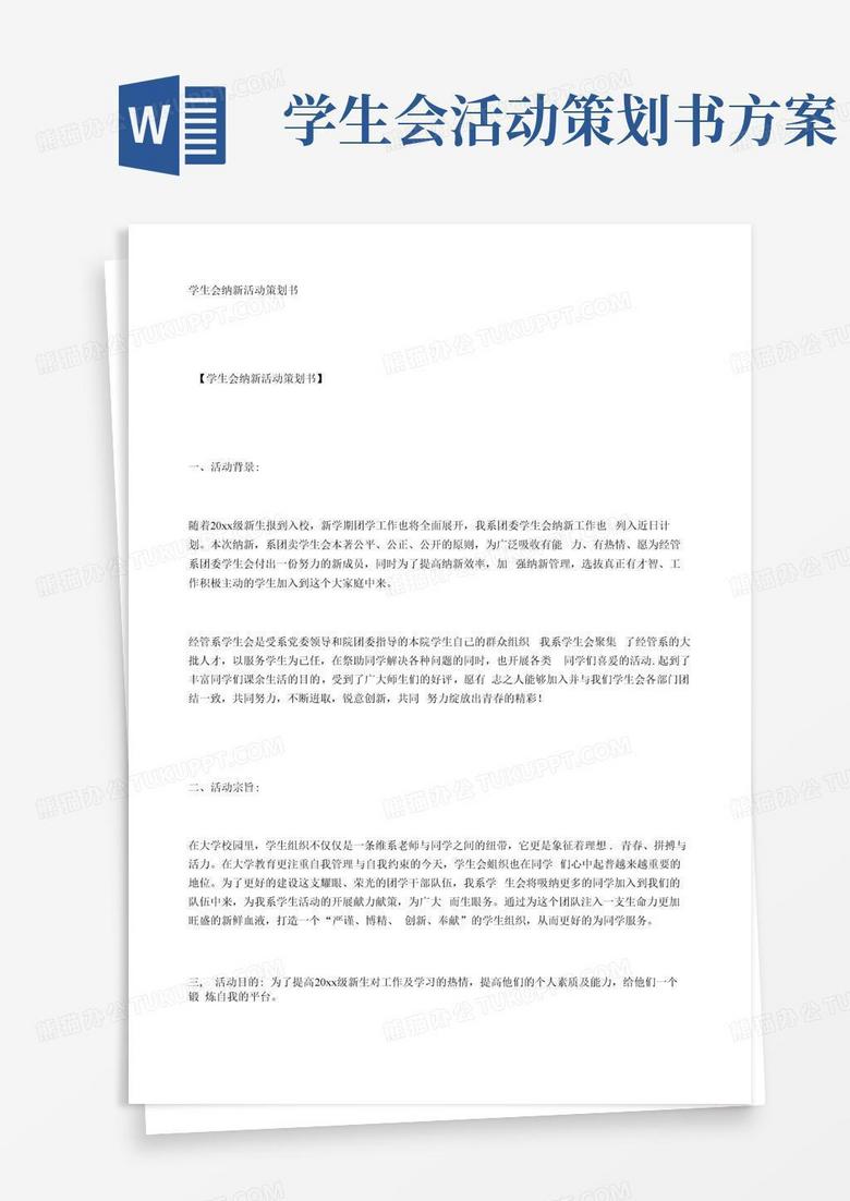大气版学生会纳新活动策划书