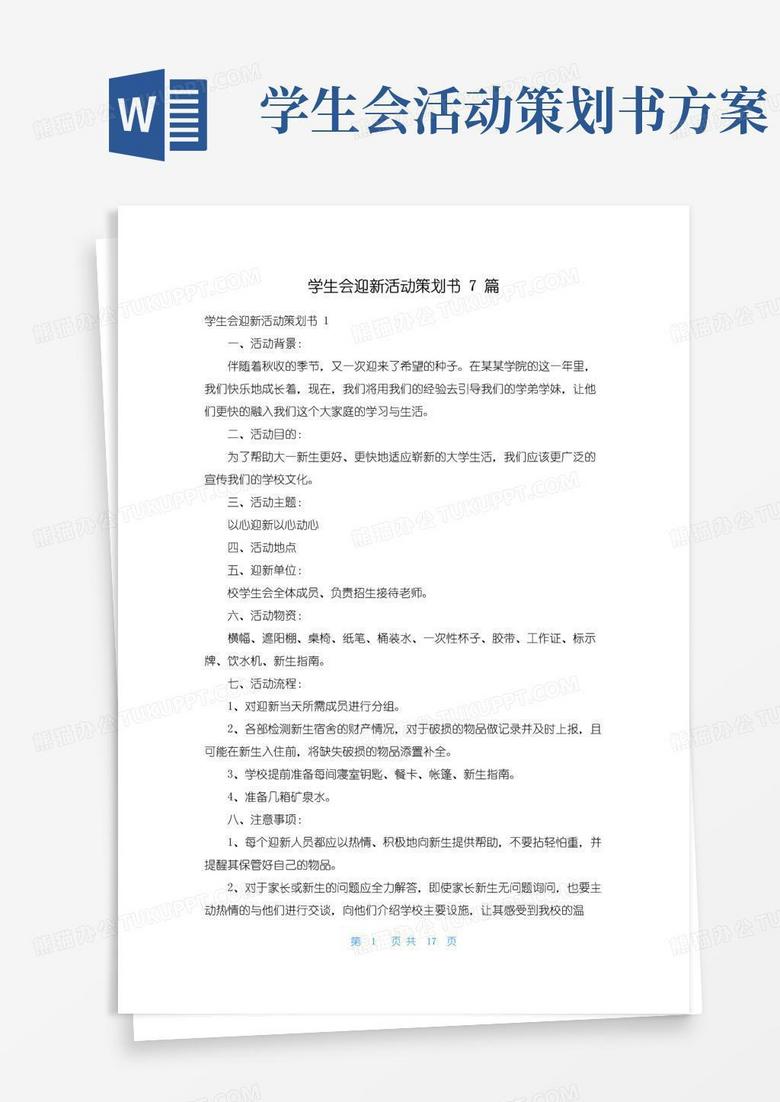 简易版学生会迎新活动策划书7篇