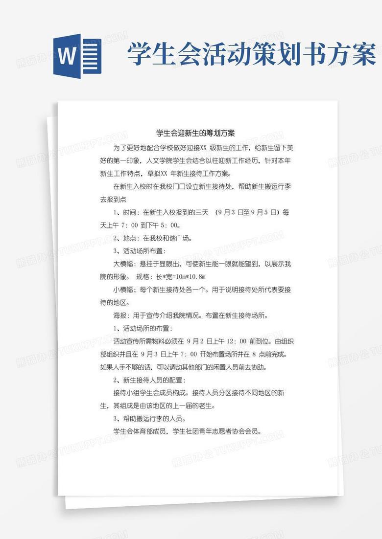 实用的学生会迎新生的策划方案