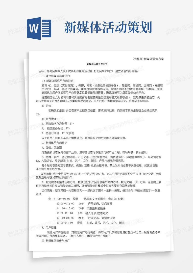 实用的(完整版)新媒体运营方案