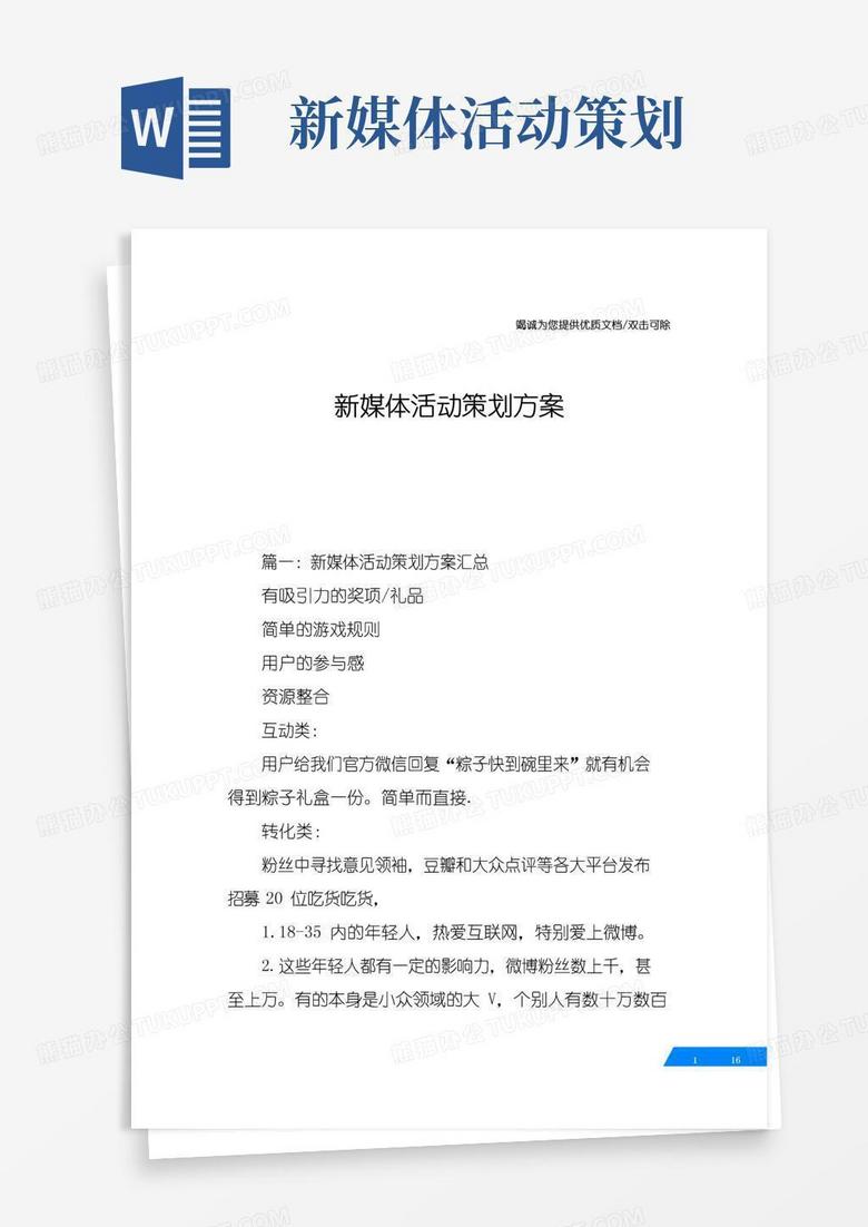 大气版新媒体活动策划方案