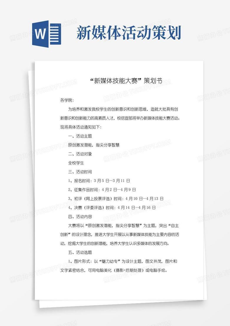 大气版新媒体技能大赛策划方案