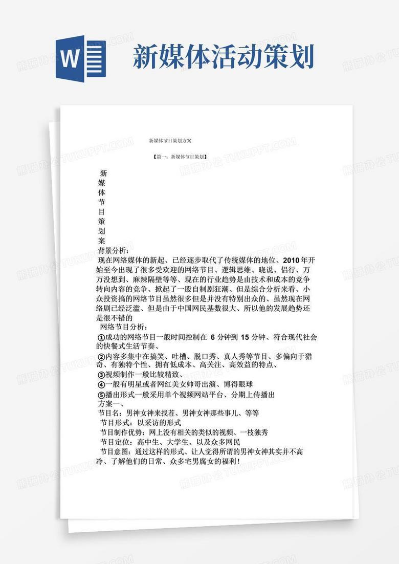 好用的新媒体节目策划方案