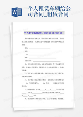 个人租赁车辆给公司合同_租赁合同