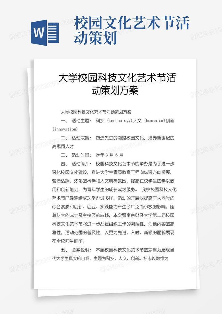 通用版大学校园科技文化艺术节活动策划方案