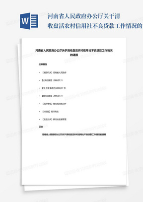 河南省人民政府办公厅关于清收盘活农村信用社不良贷款工作情况的