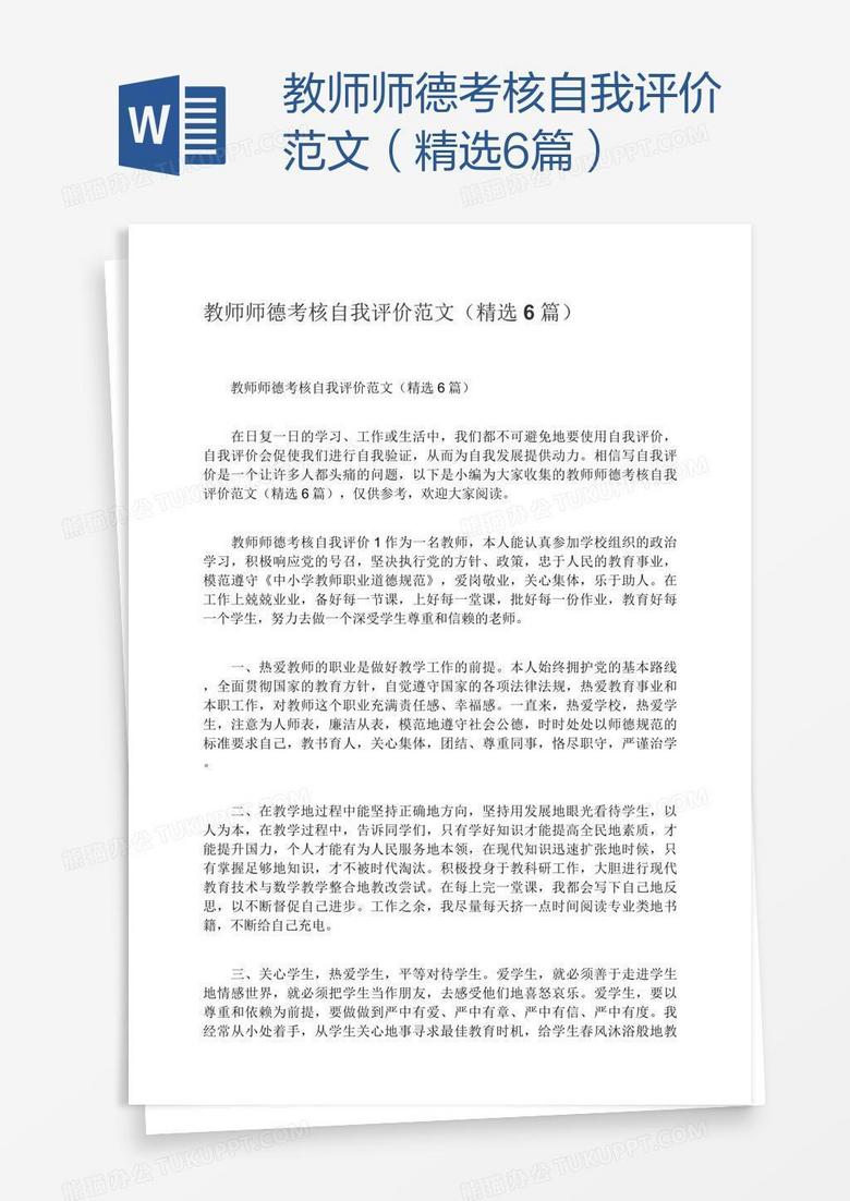 教师师德考核自我评价范文（精选6篇）
