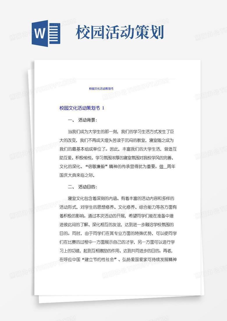 好用的校园文化活动策划书