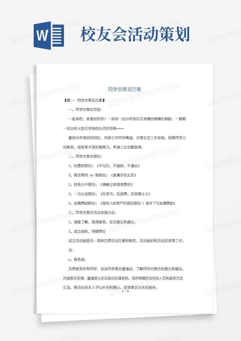 实用的同学会策划方案