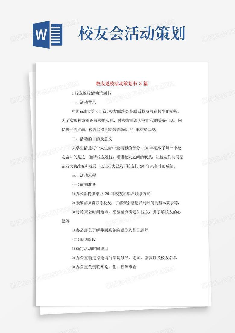 简易版校友返校活动策划书3篇