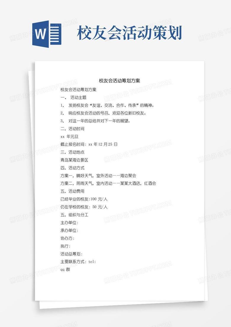 通用版校友会活动策划方案