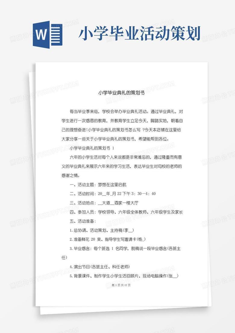 实用的小学毕业典礼的策划书