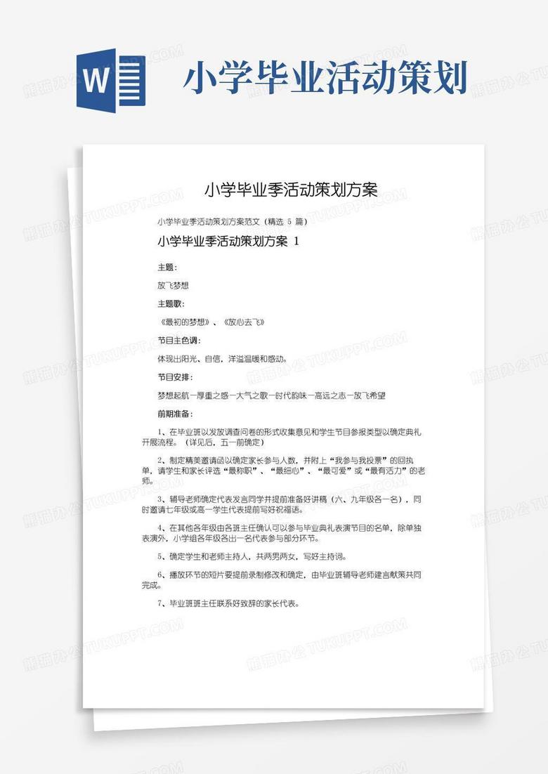 大气版小学毕业季活动策划方案