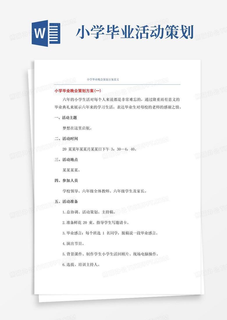 大气版小学毕业晚会策划方案范文