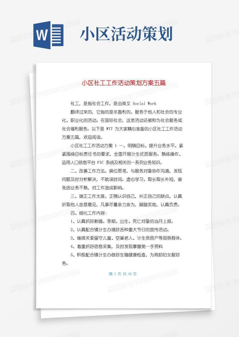 实用的小区社工工作活动策划方案五篇