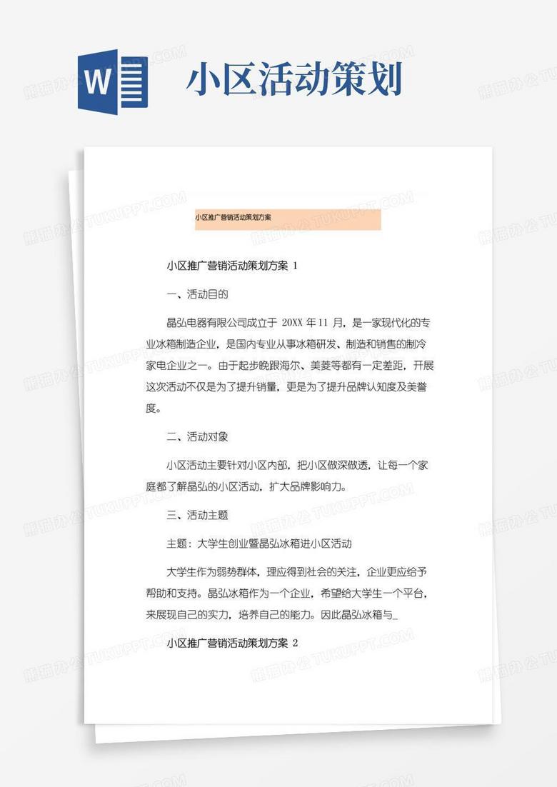 好用的小区推广营销活动策划方案