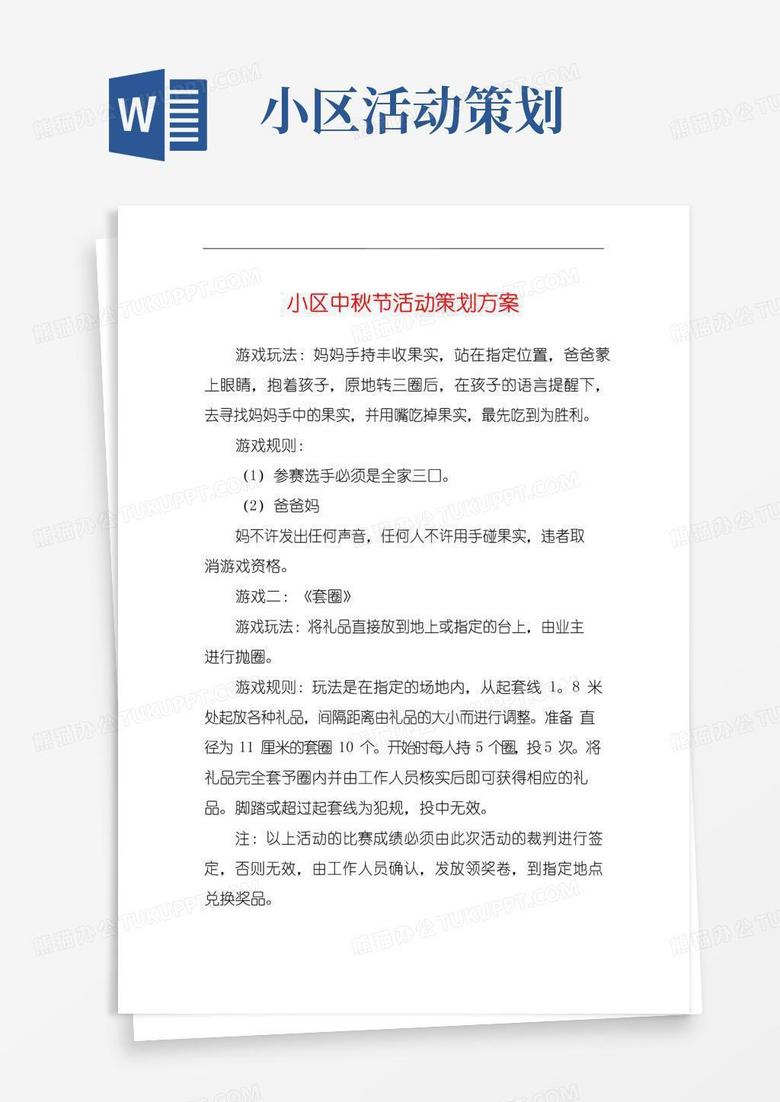 大气版小区中秋节活动策划方案