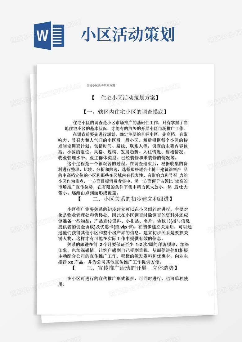 大气版住宅小区活动策划方案