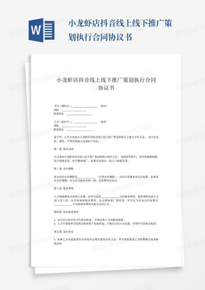小龙虾店抖音线上线下推广策划执行合同协议书-